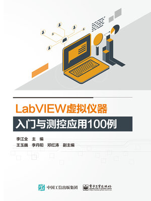 cover image of LabVIEW虚拟仪器入门与测控应用100例